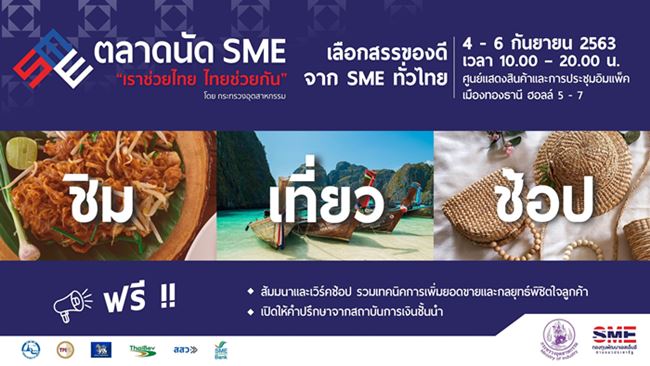 ชวนช้อปตลาดนัด SME ?เราช่วยไทย ไทยช่วยกัน? 4 - 6 กันยายนนี้ ที่อิมแพ็ค เมืองทองธานี