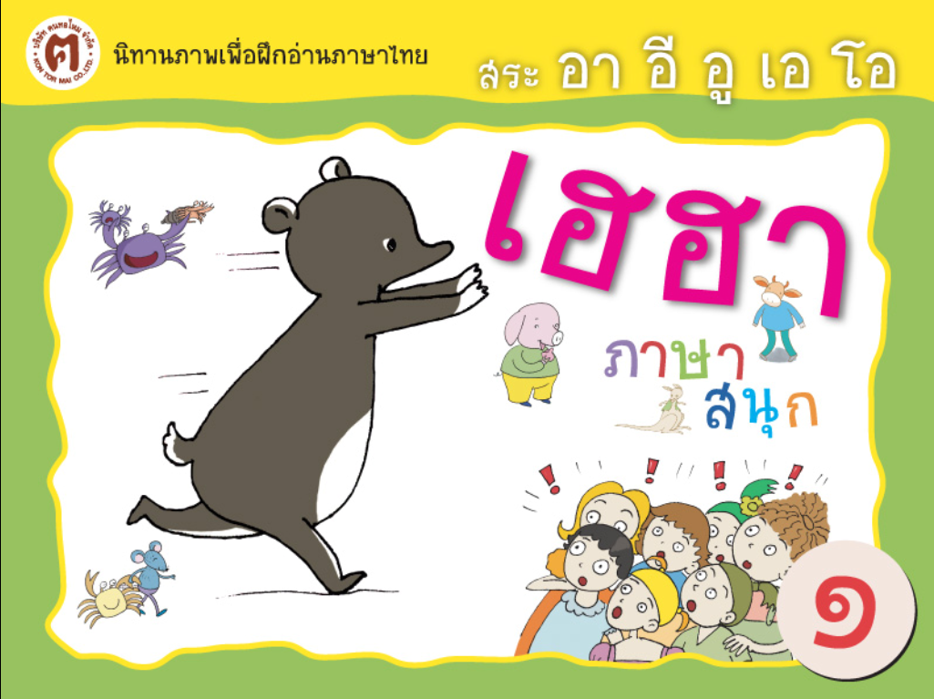 ดาวน์โหลดโปรแกรม ตอนที่ 1 : สระ อา อี อู เอ โอ