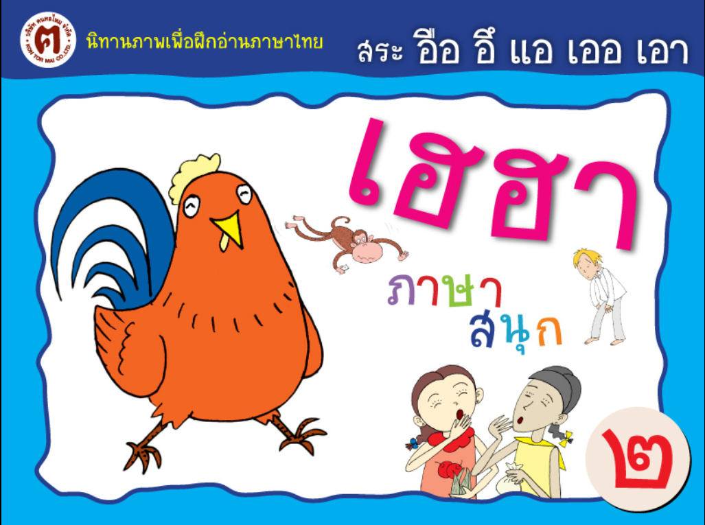 ดาวน์โหลดโปรแกรม ตอนที่ 2 : สระ อือ อึ แอ เออ เอา