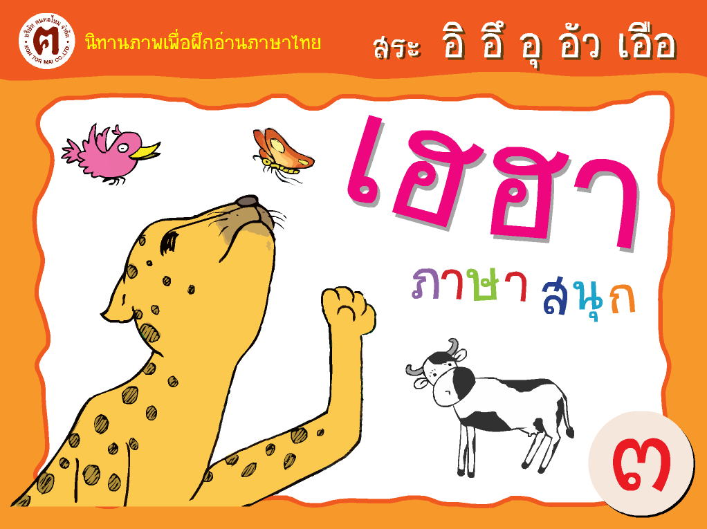 ดาวน์โหลดโปรแกรม ตอนที่ 3 : สระ อิ อึ อุ อัว เอือ