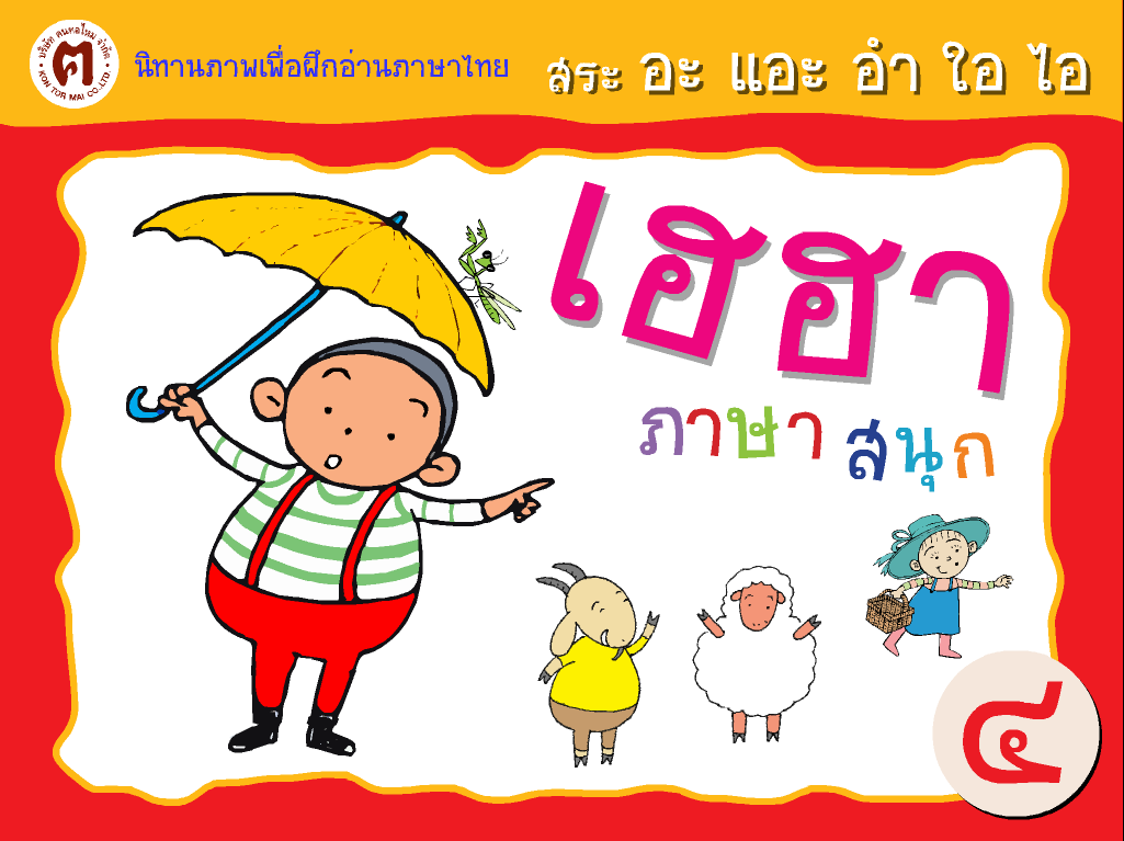 ดาวน์โหลดโปรแกรม ตอนที่ 4 : สระ อะ แอะ อำ ใอ ไอ