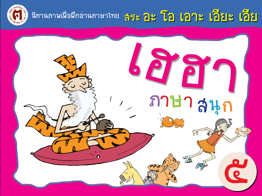 ดาวน์โหลดโปรแกรม ตอนที่ 5 : สระ อะ โอ เอาะ เอียะ เอีย