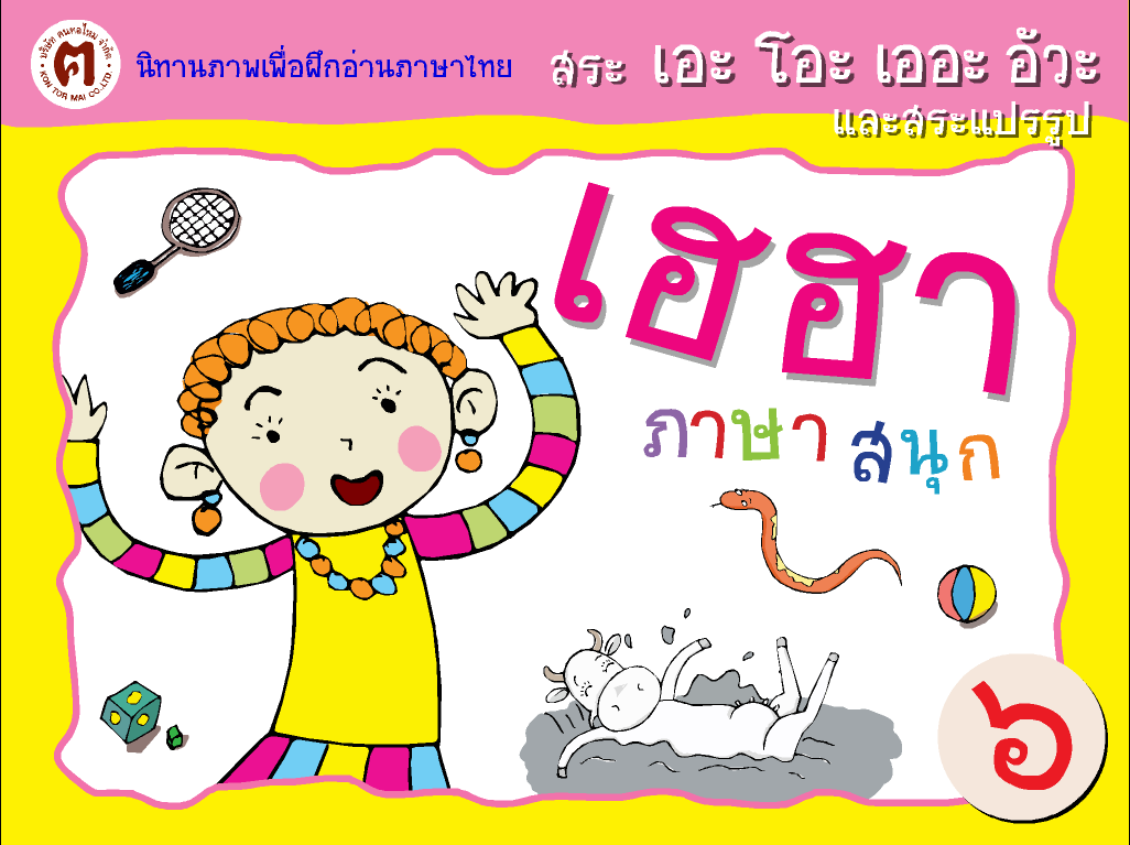 ดาวน์โหลดโปรแกรม ตอนที่ 6 : สระ เอะ โอะ เออะ อัวะ และสระแปรรูป