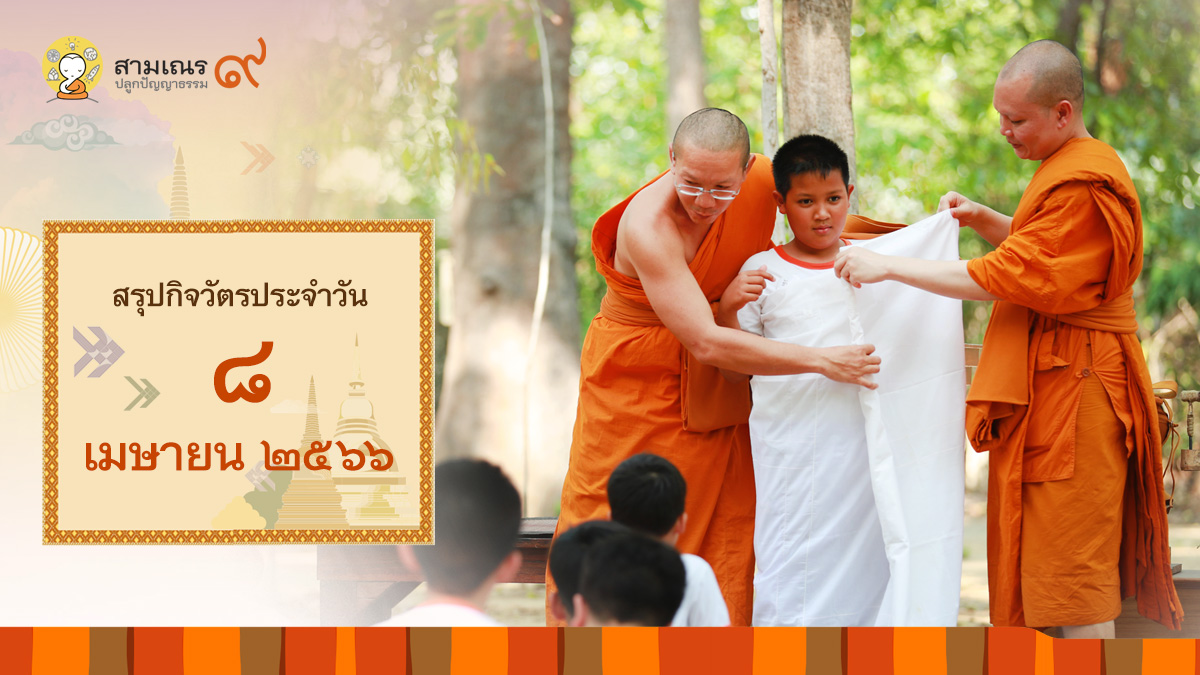 สรุปกิจวัตรประจำวัน 8 เม.ย. 2566 | โครงการสามเณรปลูกปัญญาธรรม ปี๙