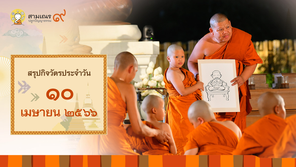 สรุปกิจวัตรประจำวันที่ 10-04-2566 | สามเณรปลูกปัญญาธรรม ปี๙