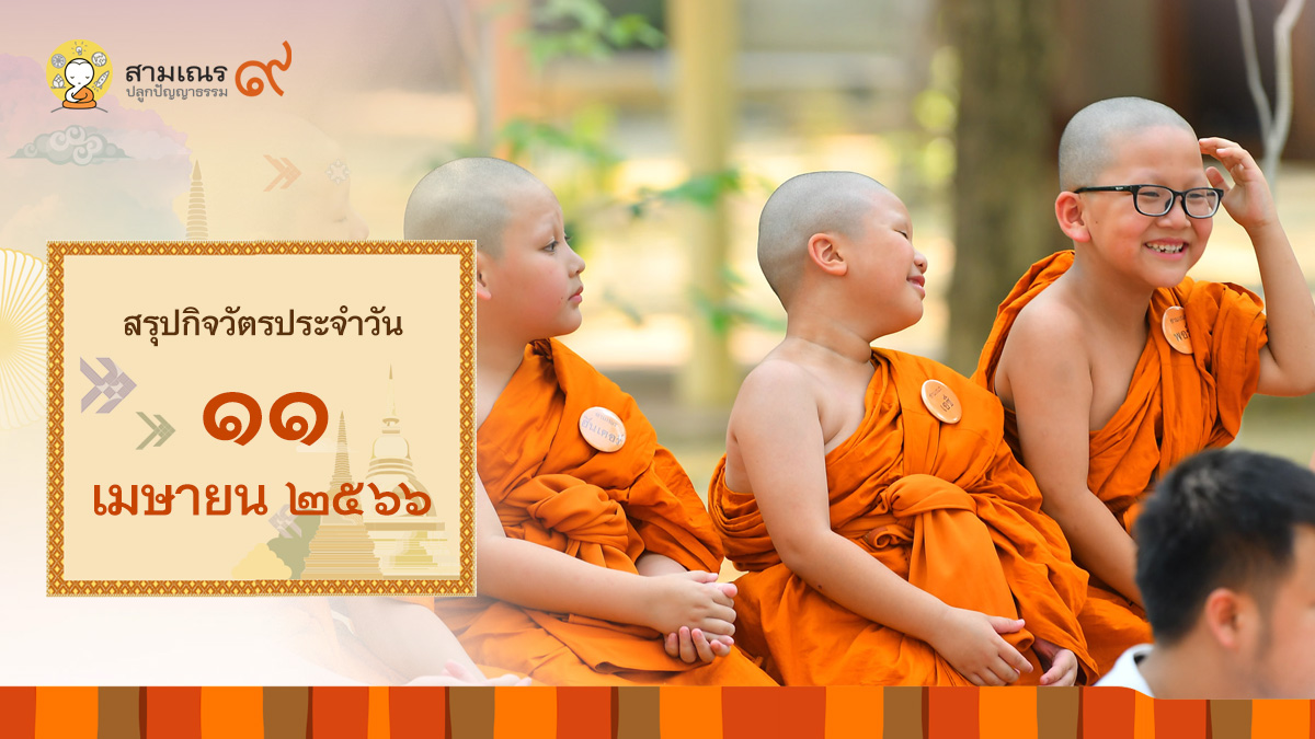 สรุปกิจวัตรประจำวันที่ 11-04-2566 | สามเณรปลูกปัญญาธรรม ปี๙