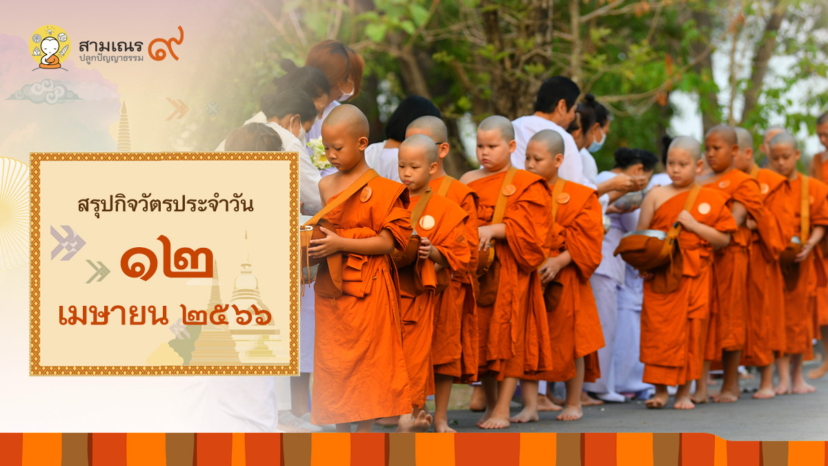 สรุปกิจวัตรประจำวันที่ 12-04-2566 | สามเณรปลูกปัญญาธรรม ปี๙