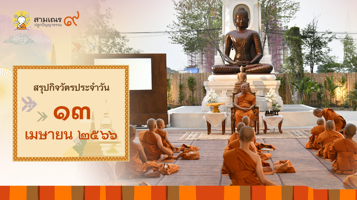 สรุปกิจวัตรประจำวันที่ 13-04-2566 | สามเณรปลูกปัญญาธรรม ปี๙
