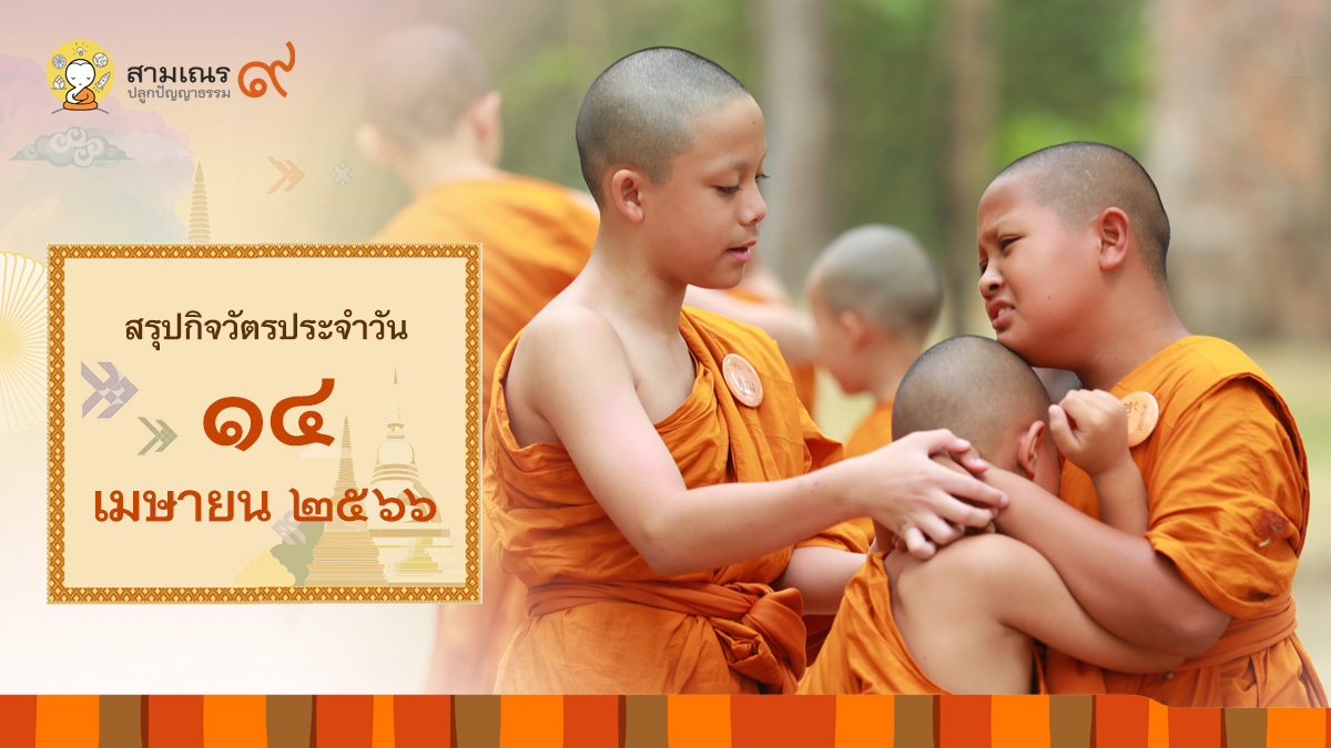 สรุปกิจวัตรประจำวันที่ 14-04-2566 | สามเณรปลูกปัญญาธรรม ปี๙