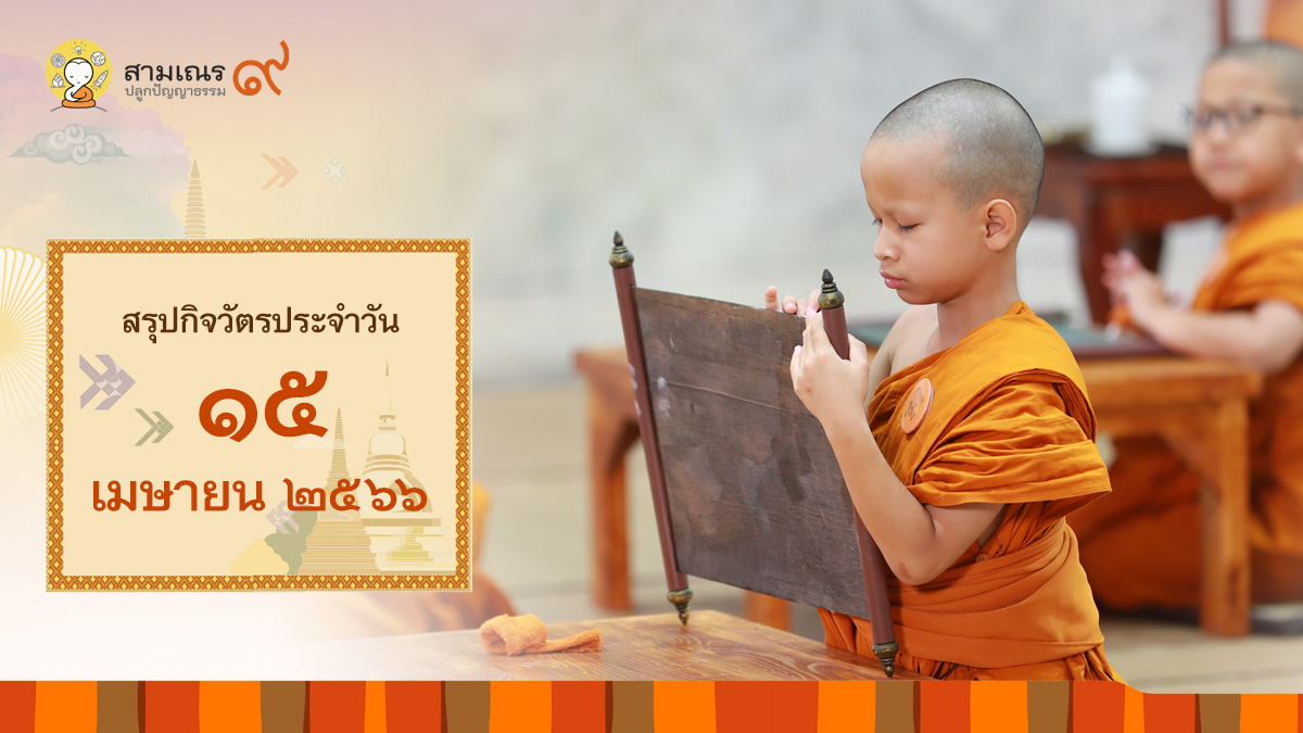 สรุปกิจวัตรประจำวันที่ 15-04-2566 | สามเณรปลูกปัญญาธรรม ปี๙