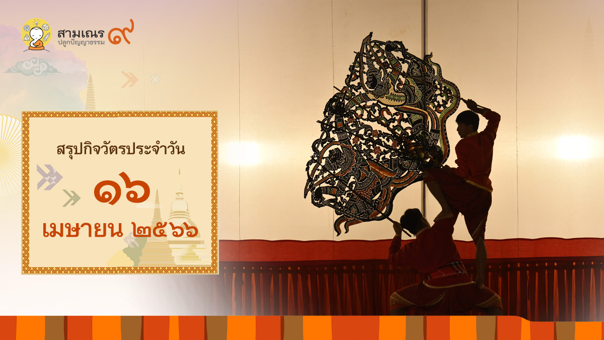 สรุปกิจวัตรประจำวันที่ 16-04-2566 | สามเณรปลูกปัญญาธรรม ปี๙
