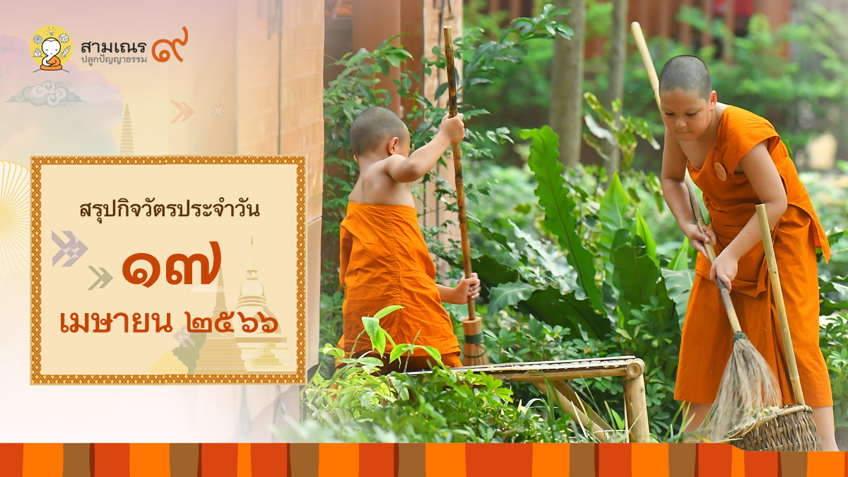 สรุปกิจวัตรประจำวันที่ 17-04-2566 | สามเณรปลูกปัญญาธรรม ปี๙