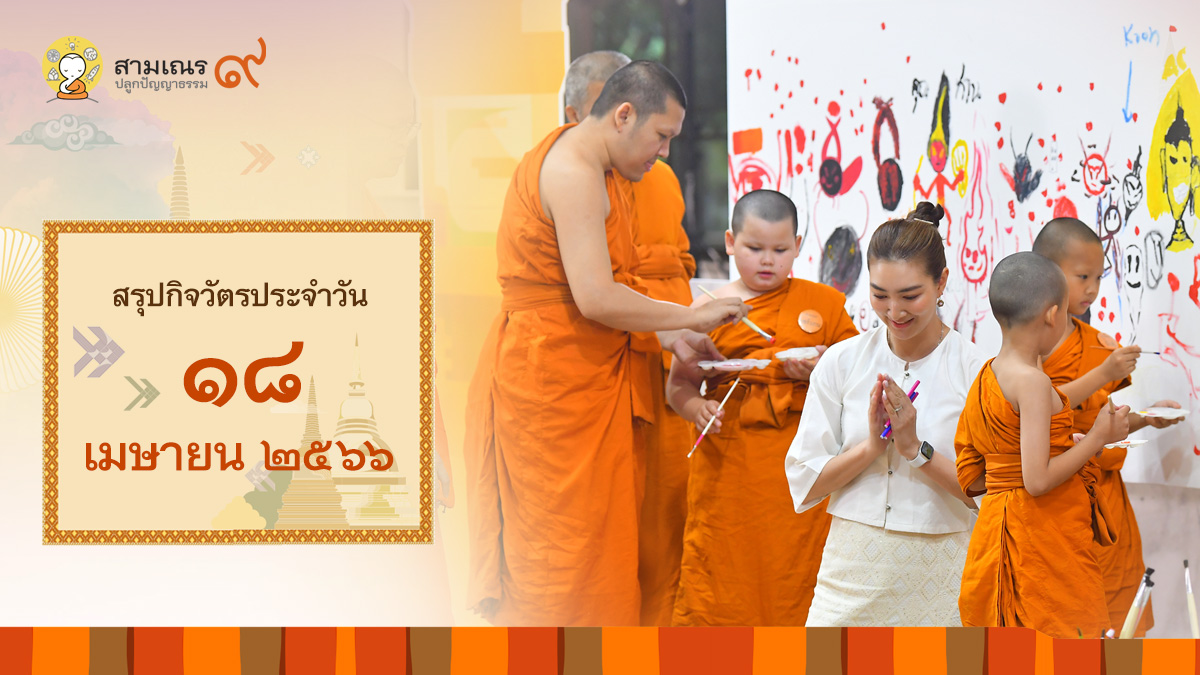 สรุปกิจวัตรประจำวันที่ 18-04-2566 | สามเณรปลูกปัญญาธรรม ปี๙