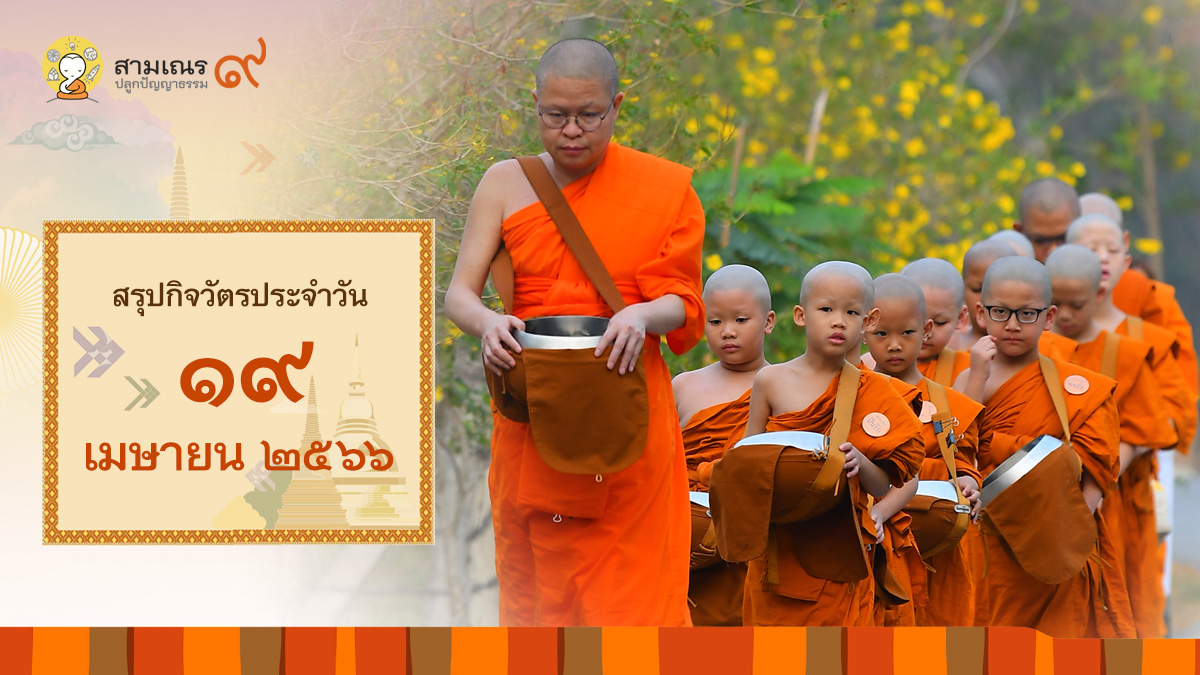 สรุปกิจวัตรประจำวันที่ 19-04-2566 | สามเณรปลูกปัญญาธรรม ปี๙