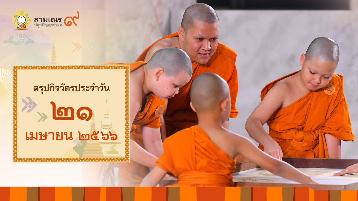 สรุปกิจวัตรประจำวันที่ 21-04-2566 | สามเณรปลูกปัญญาธรรม ปี๙