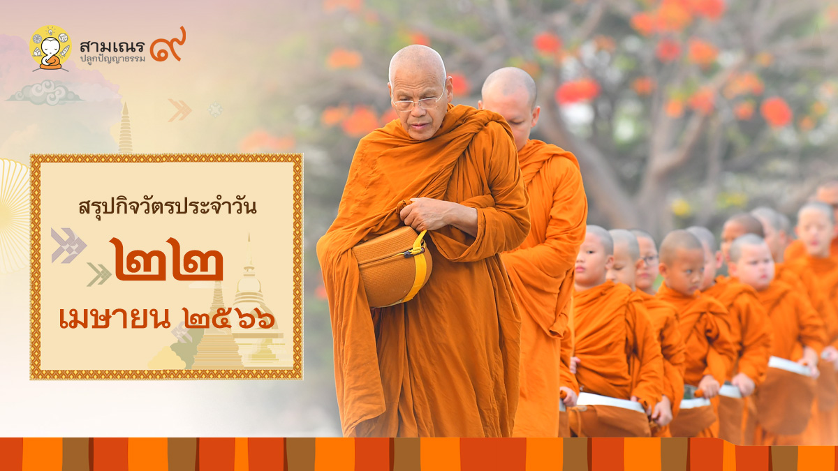สรุปกิจวัตรประจำวันที่ 22-04-2566 | สามเณรปลูกปัญญาธรรม ปี๙