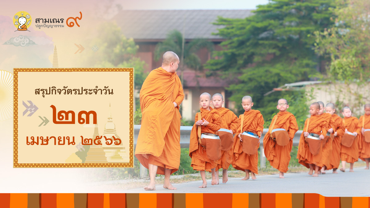 สรุปกิจวัตรประจำวันที่ 23-04-2566 | สามเณรปลูกปัญญาธรรม ปี๙