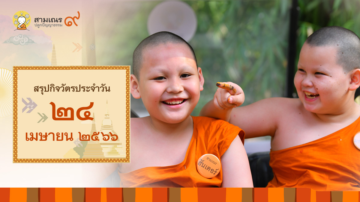 สรุปกิจวัตรประจำวันที่ 24-04-2566 | สามเณรปลูกปัญญาธรรม ปี๙