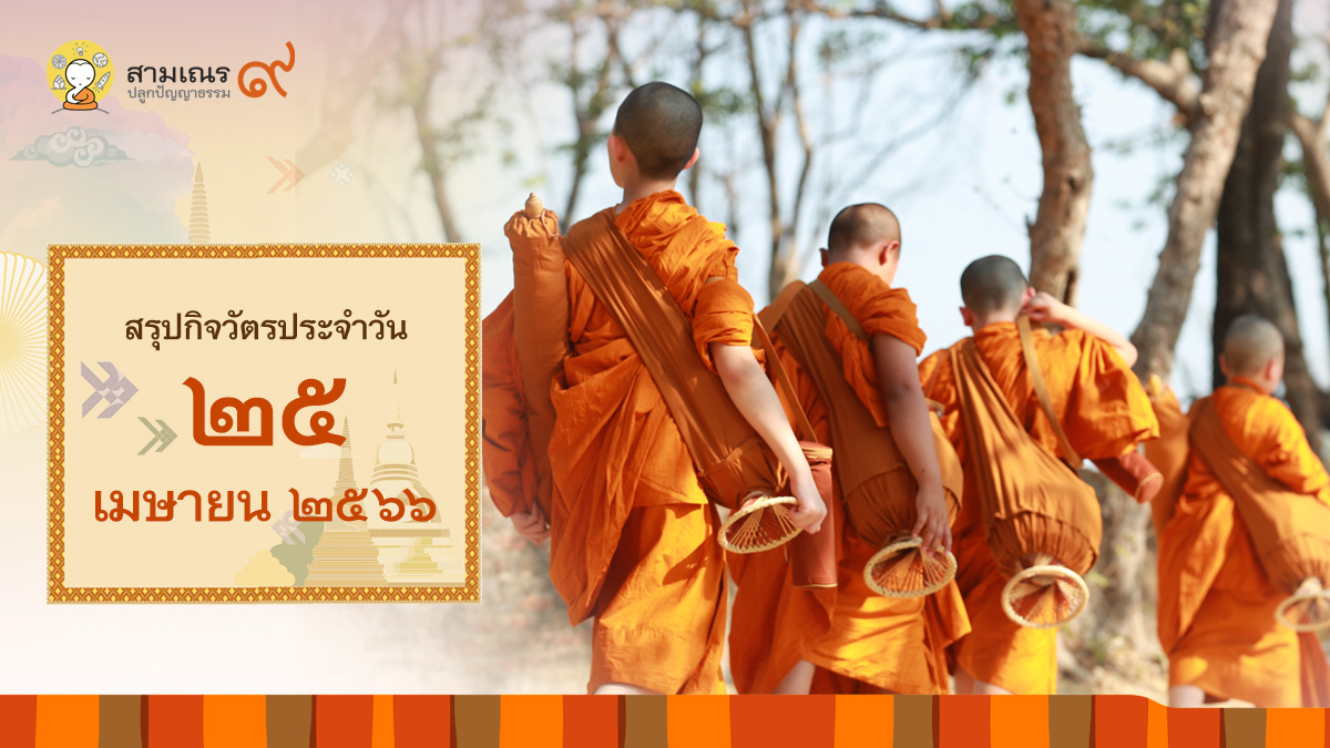 สรุปกิจวัตรประจำวันที่ 25-04-2566 | สามเณรปลูกปัญญาธรรม ปี๙