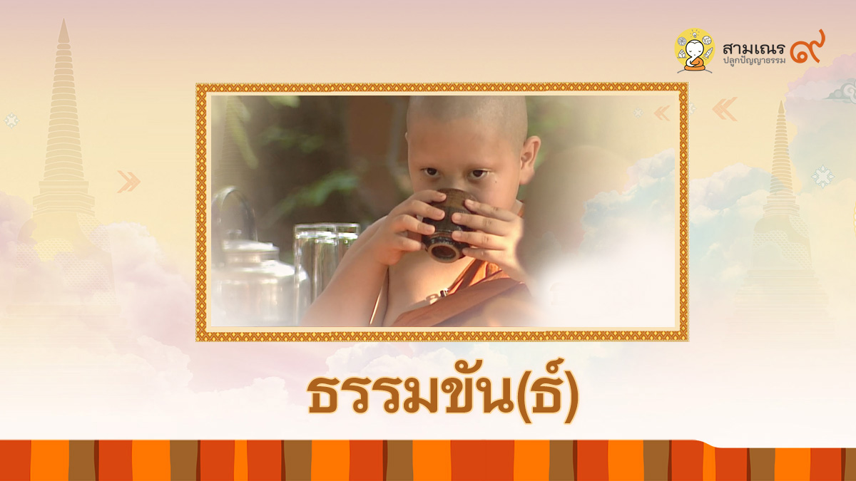 ธรรมขันธ์ ตอนที่1 พิจารณาน้ำปานะ | สามเณรปลูกปัญญาธรรม ปี 9