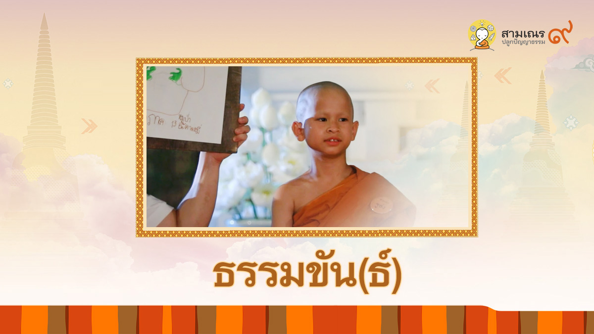 ธรรมขัน(ธ์) ตอนที่ 2 ฮีโร่ | สามเณรปลูกปัญญาธรรม ปี 9