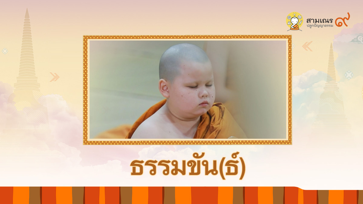 ธรรมขัน(ธ์) ตอนที่ 3 นั่งสมาธิ | สามเณรปลูกปัญญาธรรม ปี 9