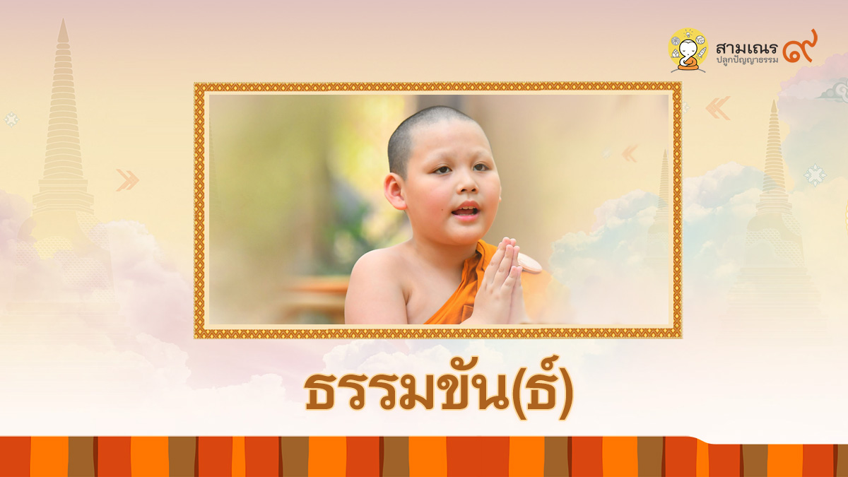 ธรรมขันธ์ ตอนที่4 สมณสารูป | สามเณรปลูกปัญญาธรรม ปี 9