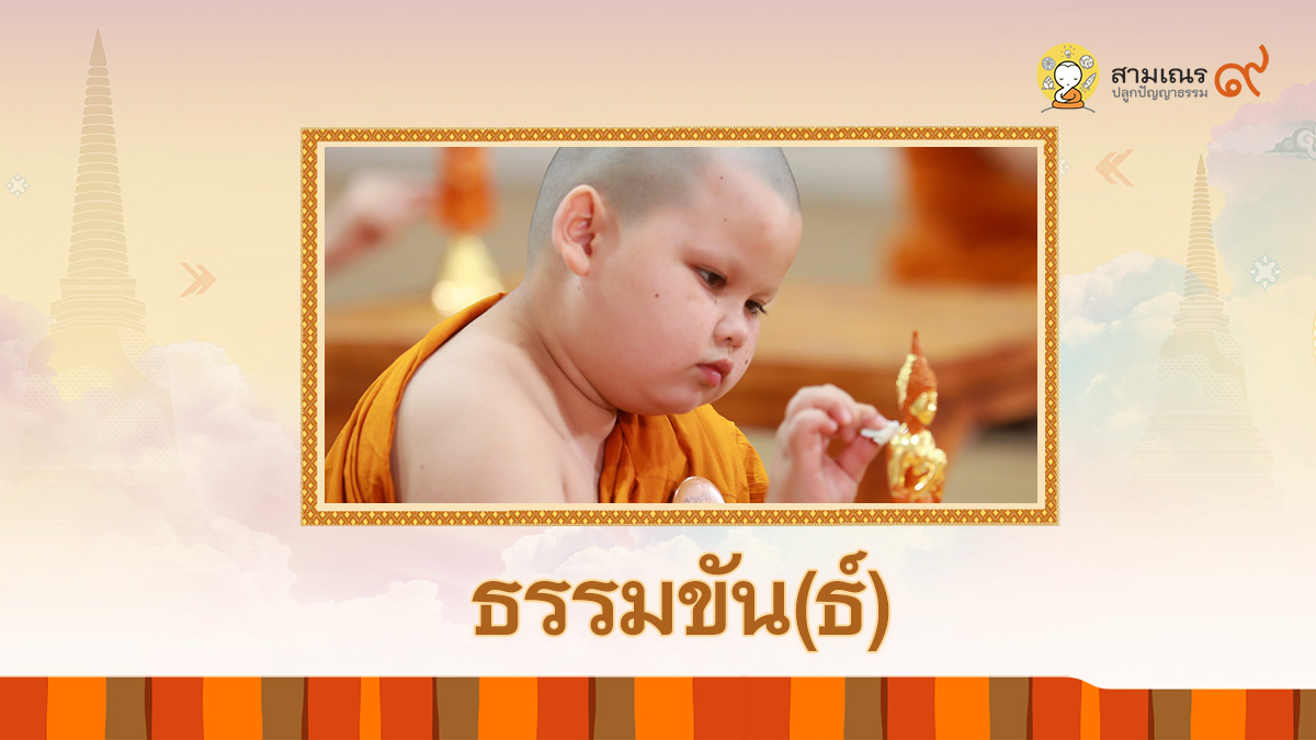 ธรรมขัน(ธ์) ตอนที่ 5 ความสามารถ | สามเณรปลูกปัญญาธรรม ปี 9