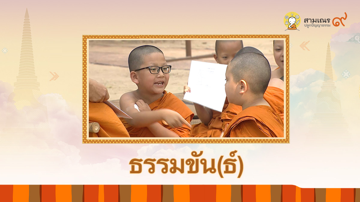 ธรรมขัน(ธ์) ตอนที่ 6 | ท่องบทสวด | สามเณรปลูกปัญญาธรรม ปี 9