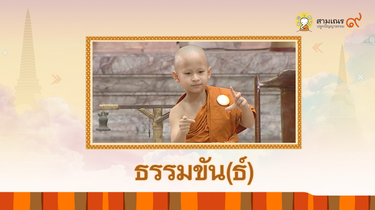 ธรรมขันธ์ ตอนที่ 7 เกมใบ้คำ | สามเณรปลูกปัญญาธรรม ปี 9