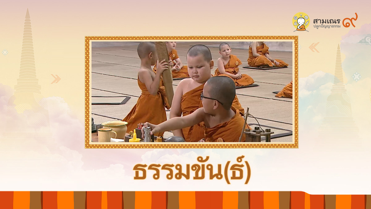 ธรรมขัน(ธ์) ตอนที่ 8 เตรียมฝึกธุดงค์ | สามเณรปลูกปัญญาธรรม ปี 9