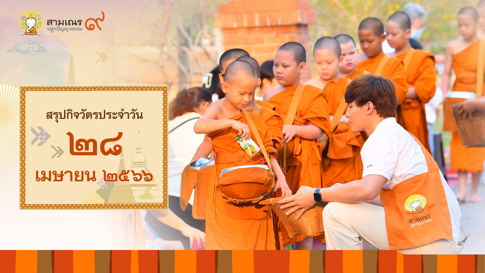 สรุปกิจวัตรประจำวันที่ 28-04-2566 | สามเณรปลูกปัญญาธรรม ปี๙
