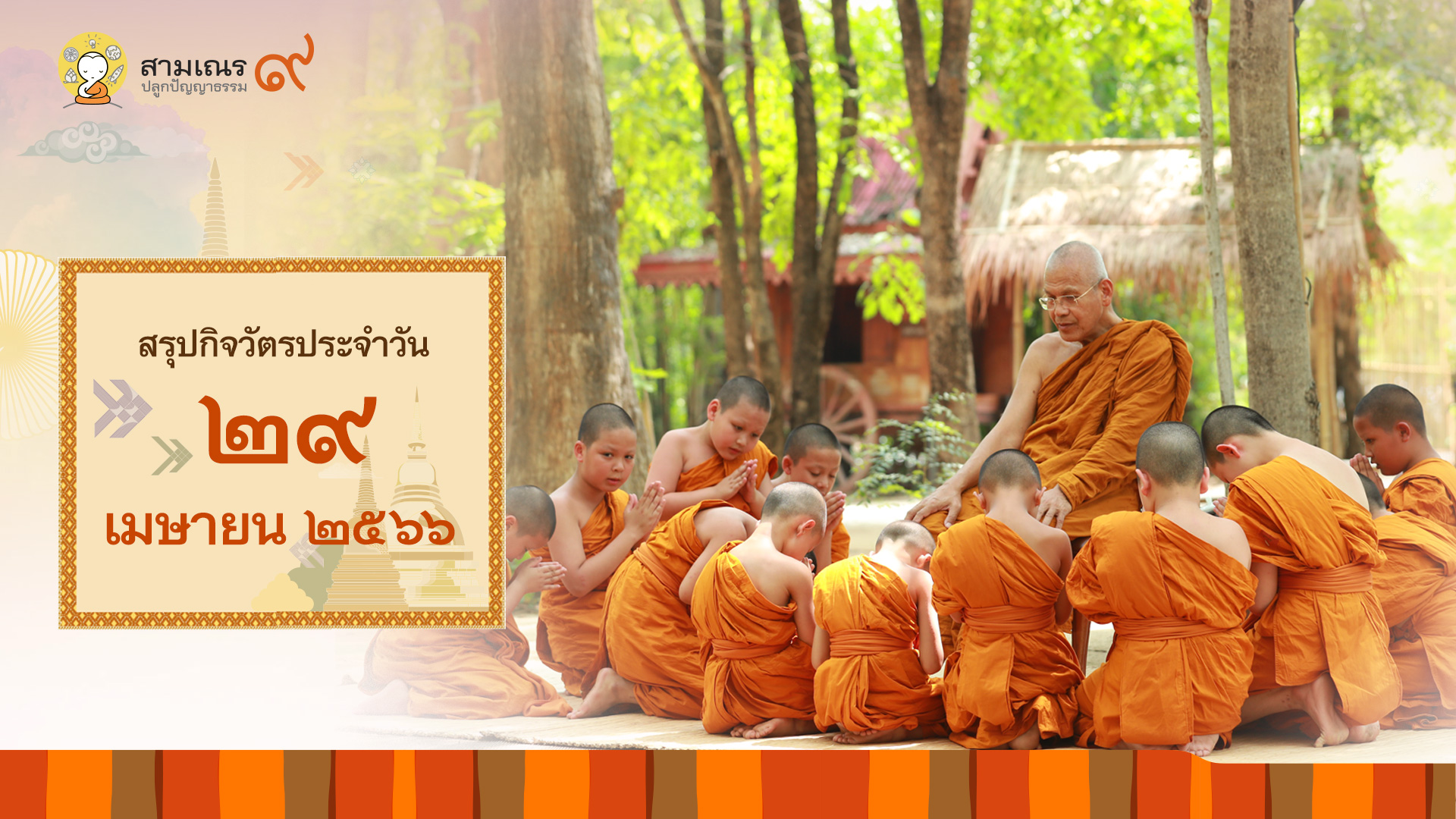 สรุปกิจวัตรประจำวันที่ 29-04-2566 | สามเณรปลูกปัญญาธรรม ปี๙