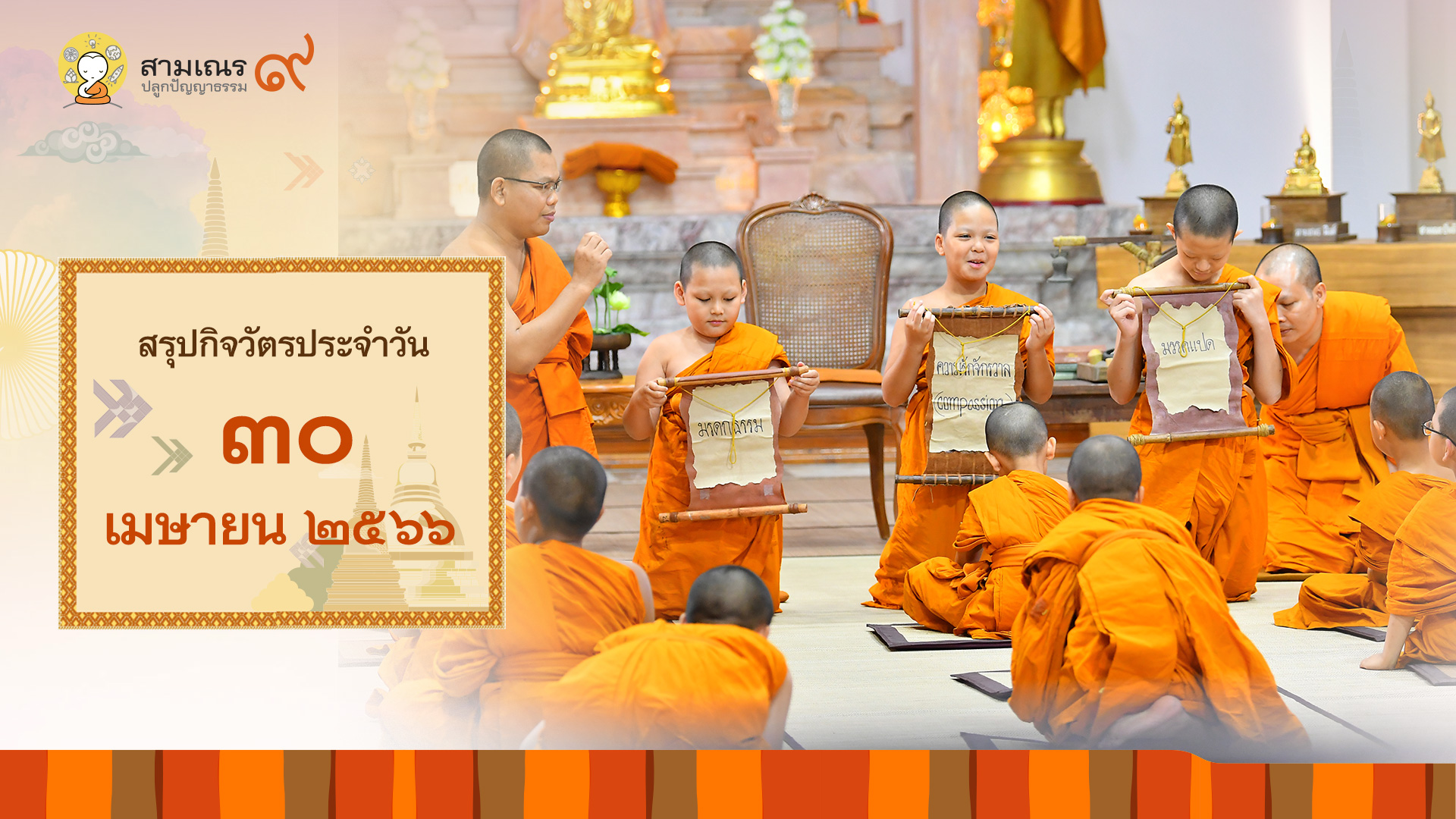 สรุปกิจวัตรประจำวันที่ 30-04-2566 | สามเณรปลูกปัญญาธรรม ปี๙