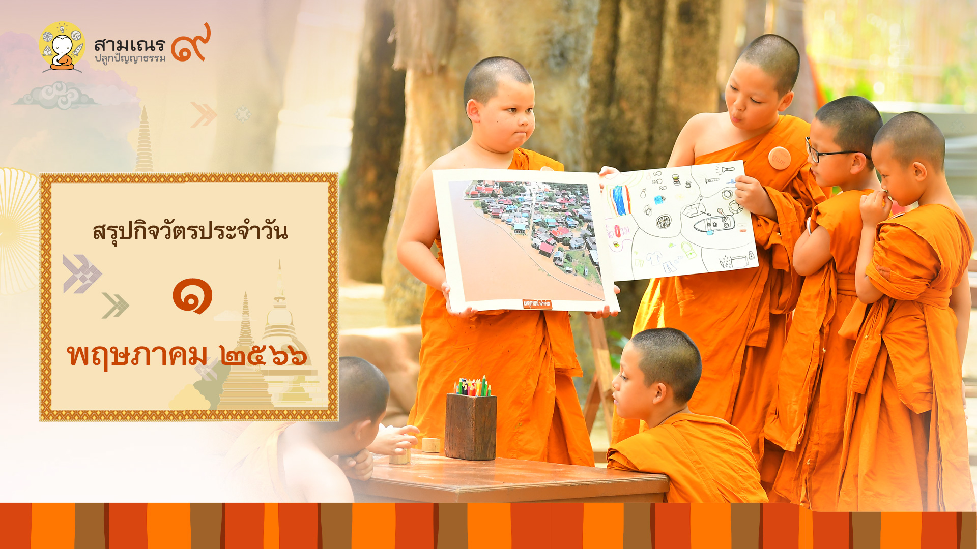 สรุปกิจวัตรประจำวันที่ 01-05-2566 | สามเณรปลูกปัญญาธรรม ปี๙