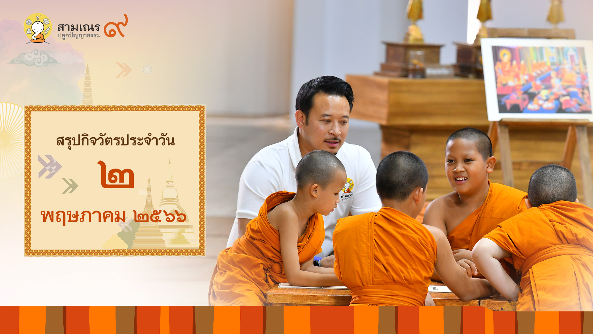 สรุปกิจวัตรประจำวันที่ 02-05-2566 | สามเณรปลูกปัญญาธรรม ปี๙