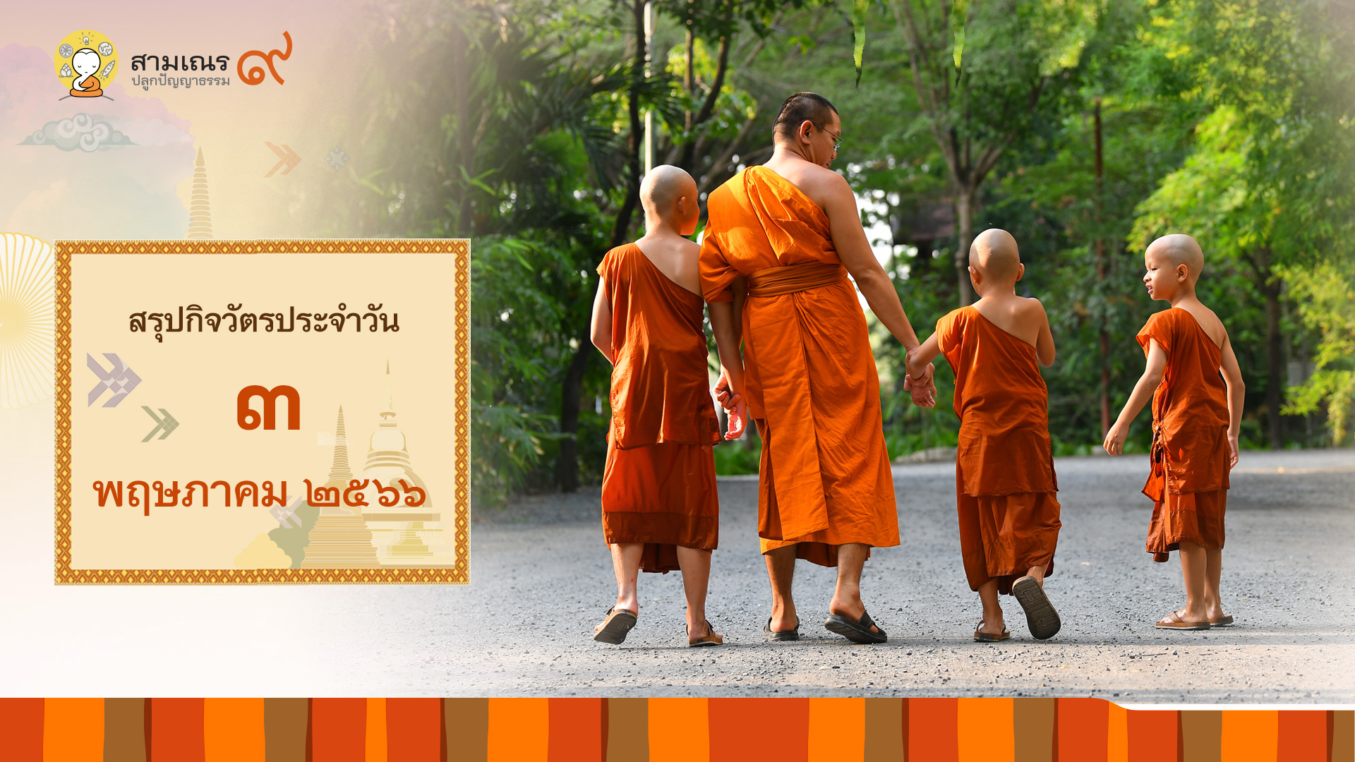สรุปกิจวัตรประจำวันที่ 03-05-2566 | สามเณรปลูกปัญญาธรรม ปี๙