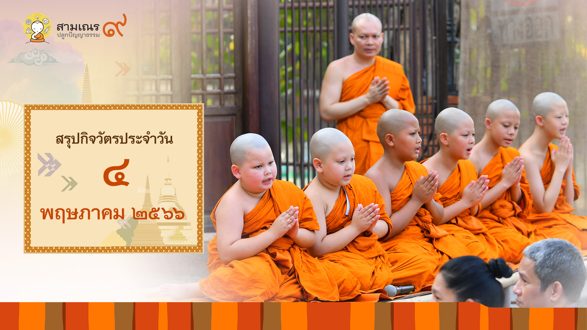 สรุปกิจวัตรประจำวันที่ 04-05-2566 | สามเณรปลูกปัญญาธรรม ปี๙