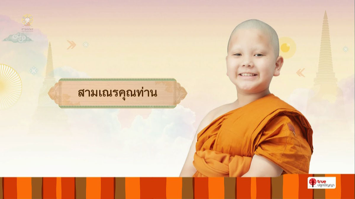สามเณรคุณท่าน บรรยายธรรม | สามเณรปลูกปัญญาธรรม ปี 9