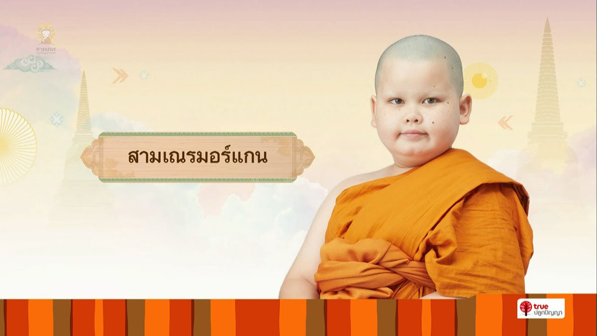 สามเณรมอร์แกน บรรยายธรรม | สามเณรปลูกปัญญาธรรม ปี 9