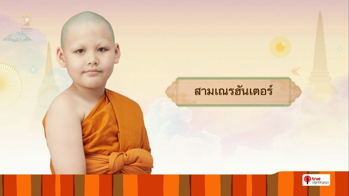 สามเณรฮันเตอร์ บรรยายธรรม | สามเณรปลูกปัญญาธรรม ปี 9