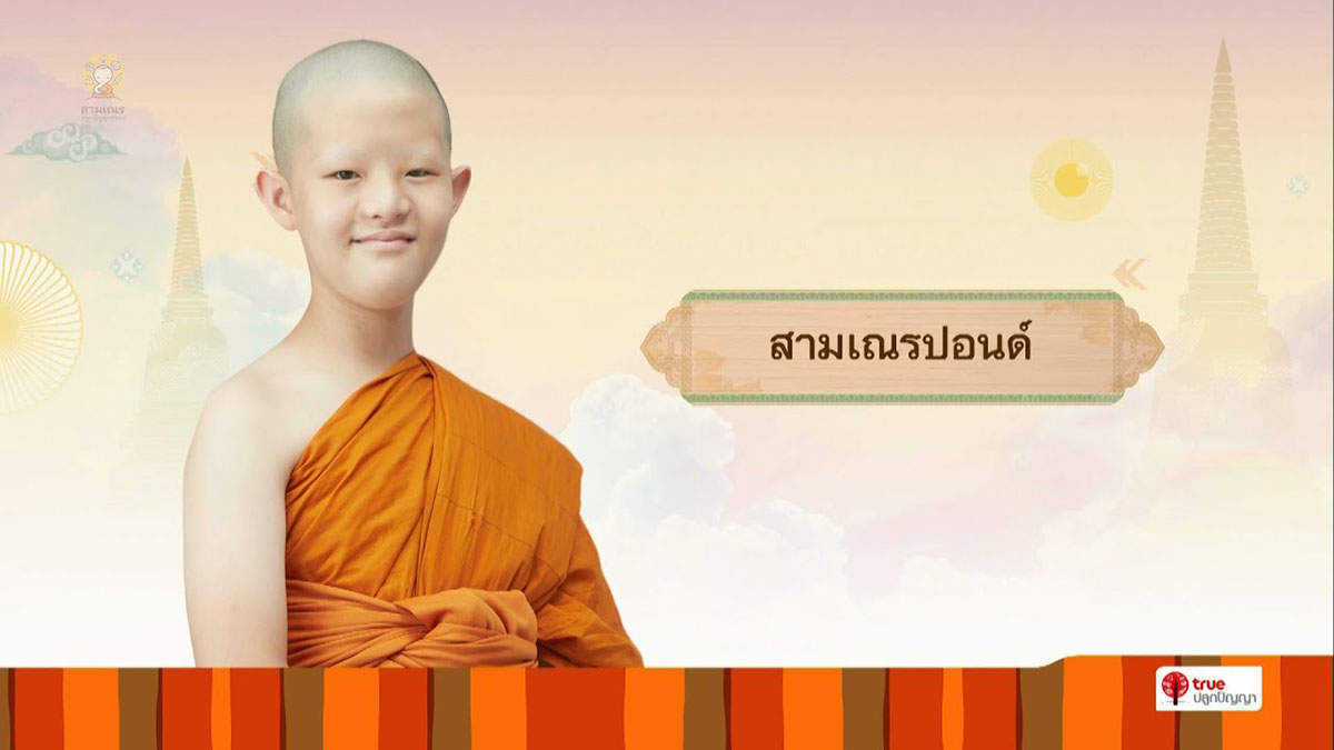 สามเณรปอนด์ บรรยายธรรม | สามเณรปลูกปัญญาธรรม ปี 9