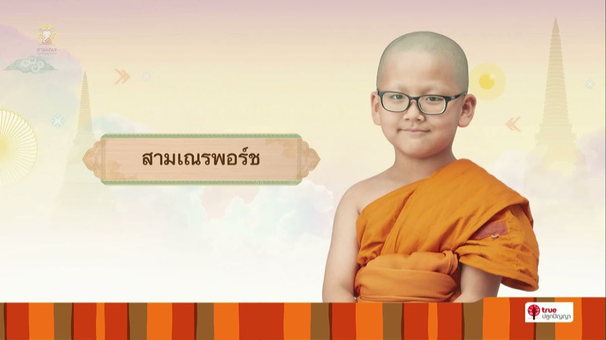 สามเณรพอร์ช บรรยายธรรม | สามเณรปลูกปัญญาธรรม ปี 9