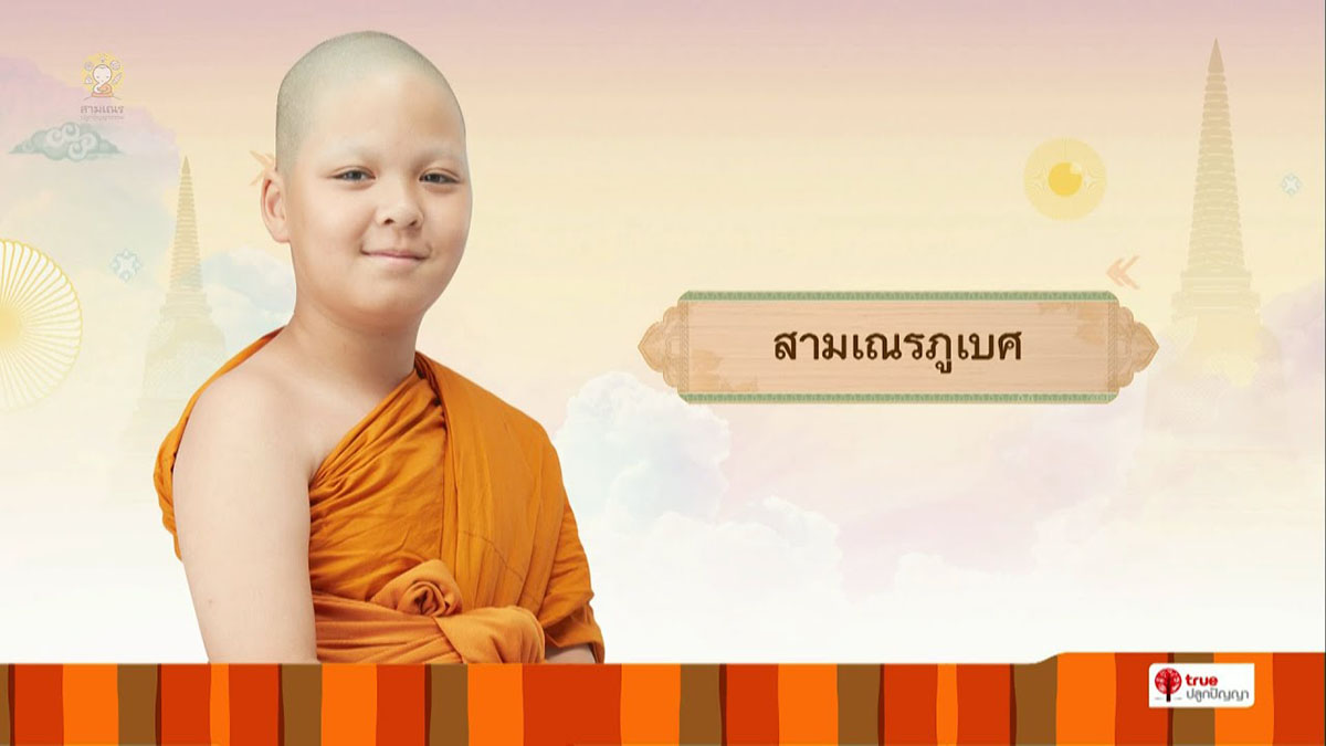 สามเณรภูเบศ บรรยายธรรม | สามเณรปลูกปัญญาธรรม ปี 9