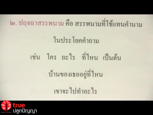 คำและชนิดของคำ ตอน 2
