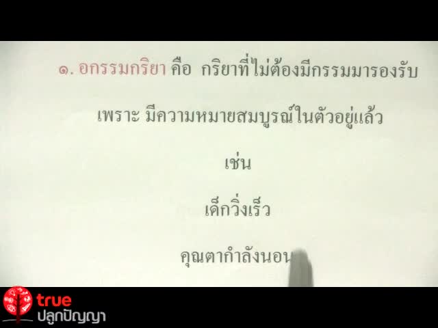 คำและชนิดของคำ ตอน 3