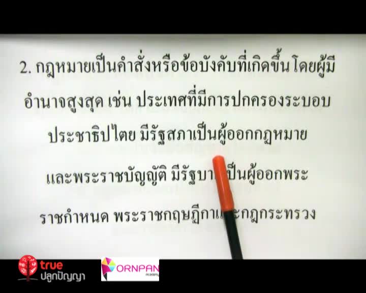 กฎหมายเบื้องต้น ตอนที่ 1