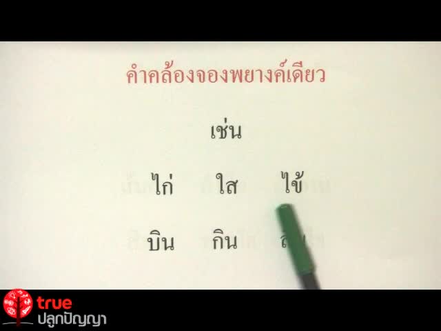 คำคล้องจอง
