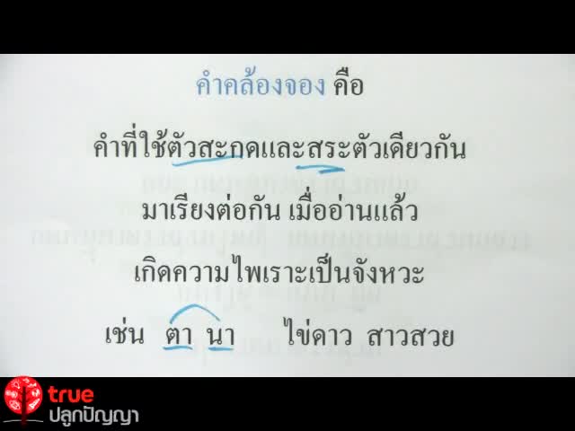 การใช้คำและความหมายของคำ ตอน 1
