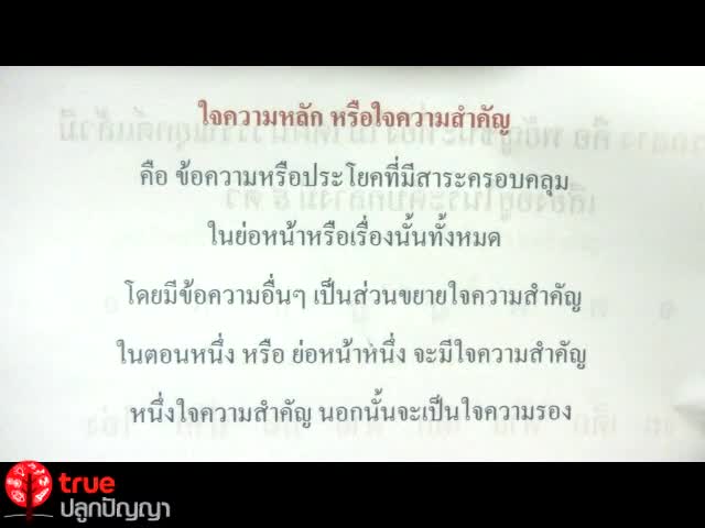 การอ่านจับใจความ